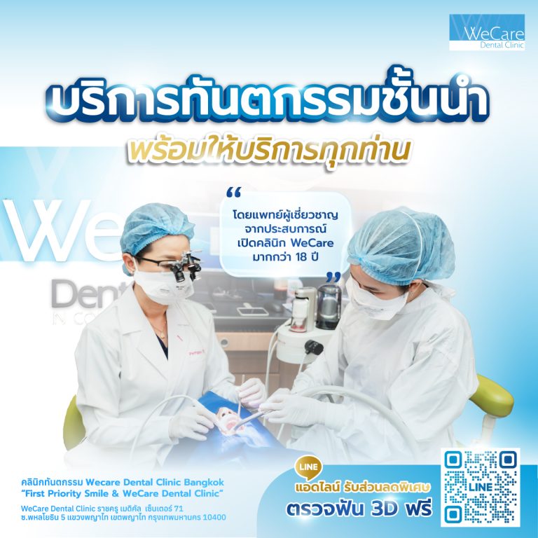 WeCare Dental Clinic | คลินิกทันตกรรมครบวงจร ดูแลรอยยิ้มของคุณด้วยความใส่ใจมากว่า 18 ปี