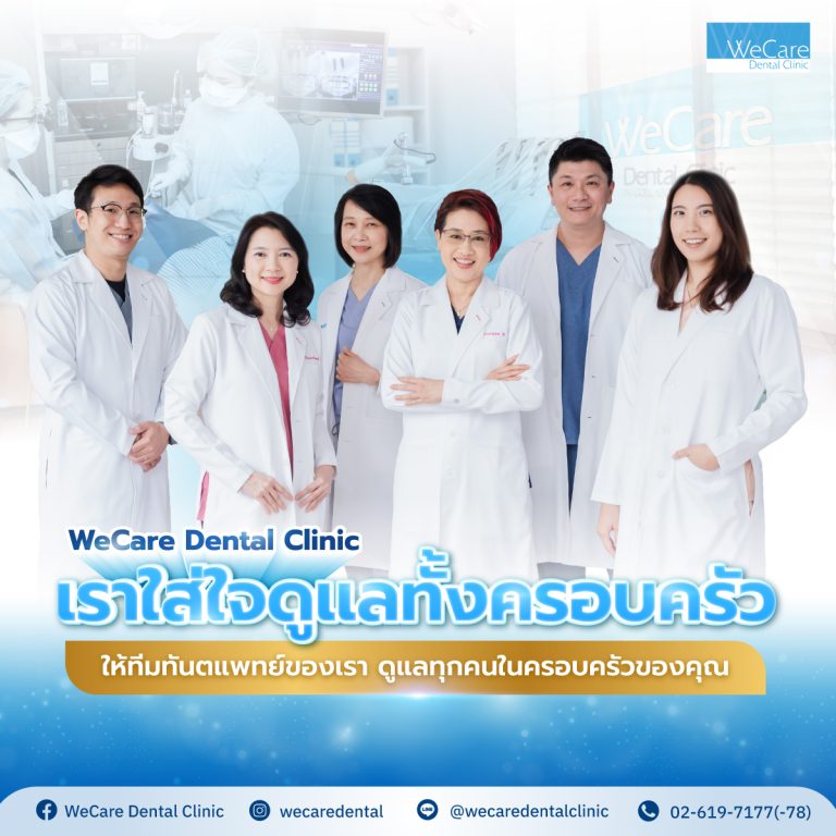 🦷 WeCare Dental Clinic — เราใส่ใจดูแลทั้งครอบครัว